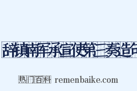 辞镇南军承宣使第三奏造句是什么意思的图片